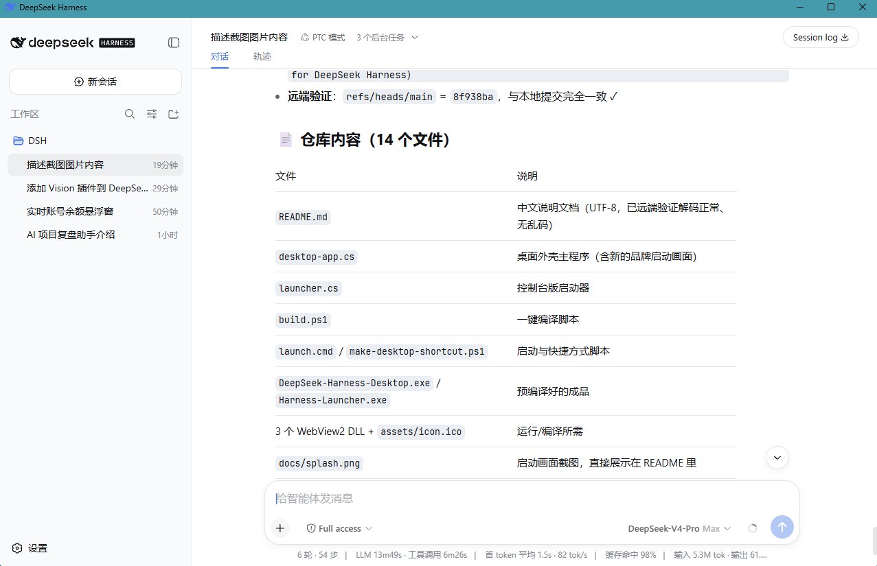 DeepSeek Harness 桌面版主界面
